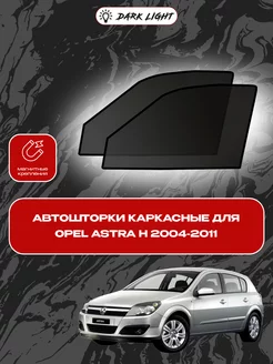 Opel Astra H 2004-2011 автошторки на магнитах