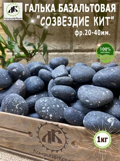 Галька черная Базальтовая Созвездие Кит фр.20-40мм 1кг