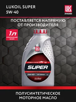 Масло моторное LUKOIL SUPER 5W-40 полусинт, 1 л