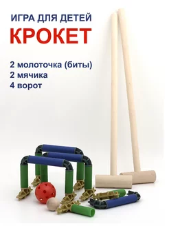 Игровой набор «Крокет» для детей