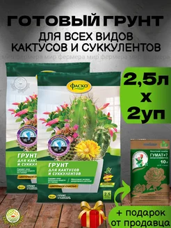 Готовый грунт для кактусов и суккулентов 2,5л (2уп)