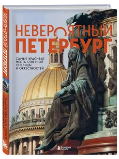 Невероятный Петербург