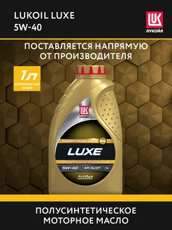 Масло моторное LUKOIL LUXE 5W-40 полусинт, 1 л