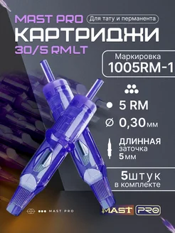 Картриджи для тату RM Mast Pro 5RM 30 LT 5шт