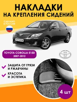 аксессуары для машины Тойота Королла 150 toyota