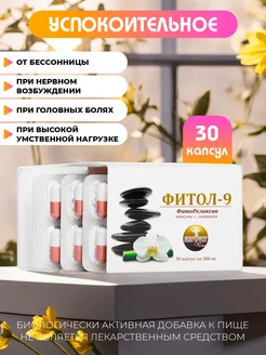 Бад Фитол 9, фиторелаксив 30 капсул, от бессонницы