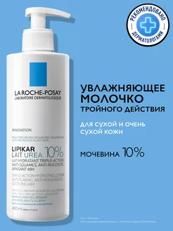 LIPIKAR LAIT Urea 10% Увлажняющее молочко с мочевиной 400 мл