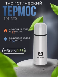 Термос для чая 0.35 литра 101-350 мини