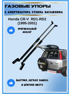 Газовые упоры амортизаторы багажника Honda CR-V RD1-RD2