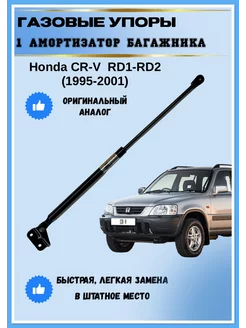 Газовые упоры амортизаторы багажника Honda CR-V RD1-RD2