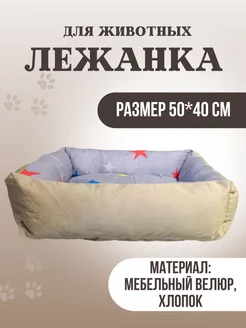 Лежанка для кошек и собак, животных мелких и средних пород