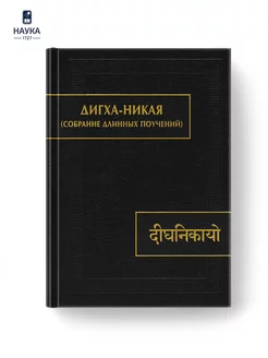 Книга Дигха-никая. Собрание длинных поучений