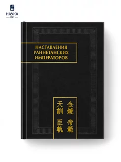 Книга Наставления раннетанских императоров