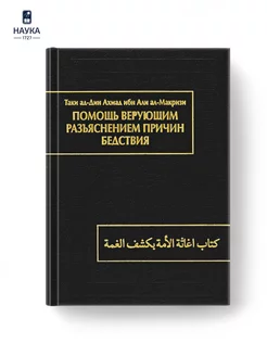 Книга Помощь верующим разъяснением причин бедствия