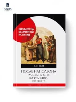 Книга После Наполеона.Русская армия во Франции,Болт