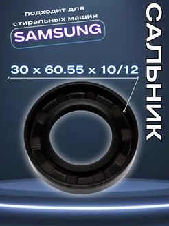 Сальник для стиральной машины samsung 30x60.55x10 12