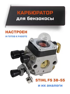 Карбюратор для триммера STIHL FS 38-55