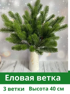 искусственная еловая ветка для декора