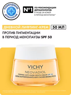 Neovadiol Дневной крем против пигментации, SPF50, 50 мл