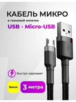 Кабель длинный Micro USB 3 метра