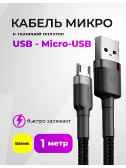 Кабель Micro USB 1 метр