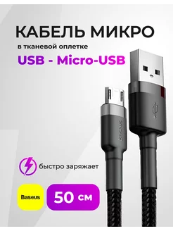 Кабель короткий Micro USB 0,5 метра