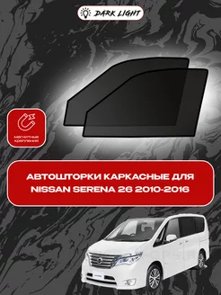 Nissan Serena 26 2010-2016 автошторки на магнитах