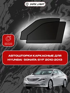 Hyundai Sonata 6YF 2010-2013 автошторки на магнитах