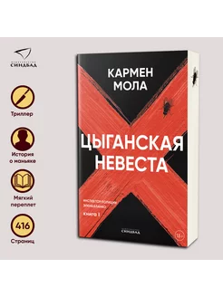 Цыганская невеста. Кармен Мола