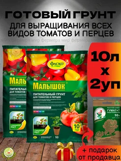 Готовый грунт для томатов и перцев Малышок 10л (2уп)