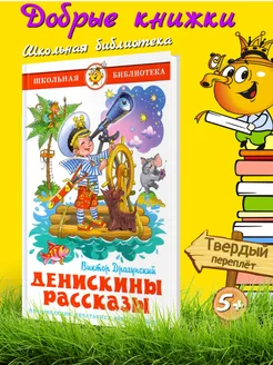 Драгунский. Денискины рассказы