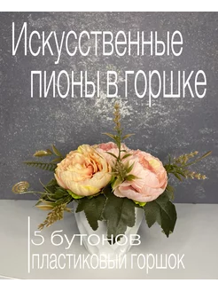 Искусственные цветы в горшке. Пионы, букет