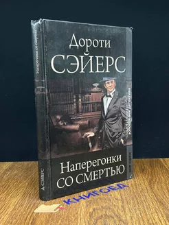 Наперегонки со смертью