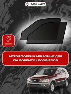 Kia Sorento 1 2002-2009 автошторки на магнитах