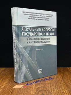 Актуальные вопросы права в РФ и республике Македонии. В. 1