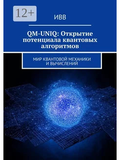 QM-UNIQ Открытие потенциала квантовых алгоритмов