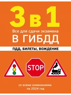 3 в 1 Все для сдачи экзамена в ГИБДД ПДД билеты