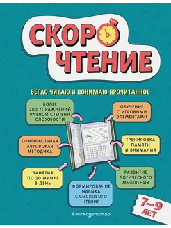 Скорочтение. Для детей 7-9 лет