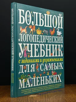 Большой логопедический учебник с заданиями и упражнениями