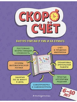 Скоросчет. Для детей 6-10 лет