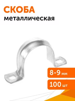 Скоба металлическая двухлапковая СМД d8-9 мм, 100 шт