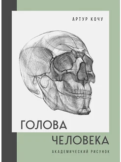 Голова человека. Академический рисунок