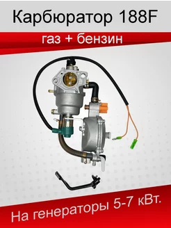 Карбюратор на генератор 188F газ-бензин