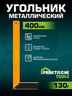 Угольник строительный металлический 400мм