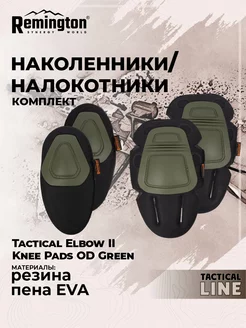 Наколенники Remington Tactical Elbow II Knee Pads OD Green