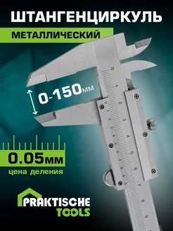 Штангенциркуль с глубиномером металлический 150мм