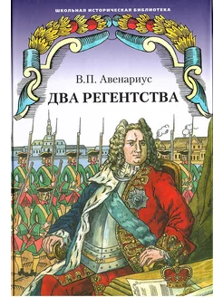 Два регентства Авенариус В.П, Историческая повесть