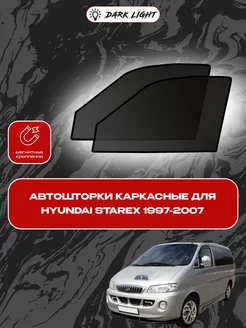 Hyundai Starex 1997-2007 автошторки на магнитах