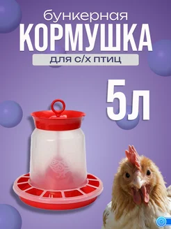 Кормушка бункерная 5л