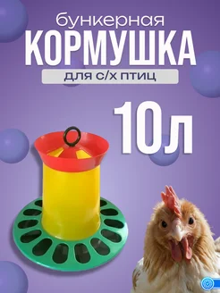 Кормушка бункерная 10л для птиц